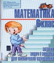 математика 6 клас А.Г. Мерзляк В.Б. Полонський Ю.М. Рабінович М.С. Якір  2009 рік